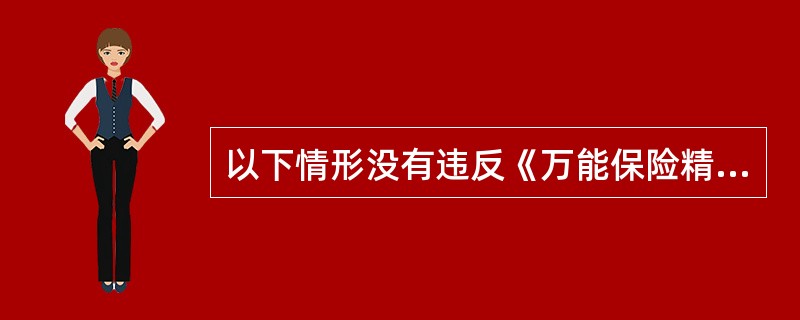 以下情形没有违反《万能保险精算规定》的是（　　）。