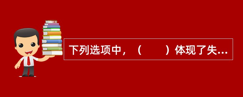 下列选项中，（　　）体现了失能收入损失保险设定免责期的目的。