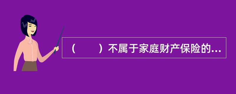 （　　）不属于家庭财产保险的适用对象。
