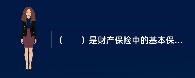 （　　）是财产保险中的基本保险业务。