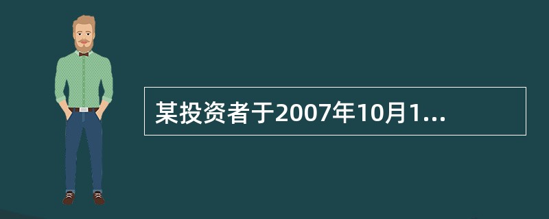 某投资者于2007年10月17日在沪市买入2手96国债（6），成交价132.75元；2008年1月6日卖出，成交价130.26元。然后，于2月2日在深市买入××股票（属于A股）500股，成交价10.9