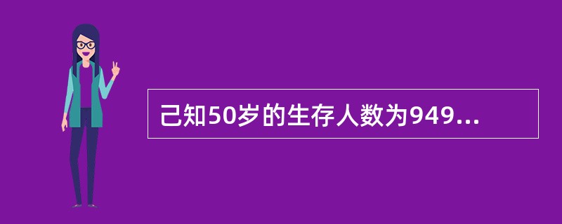 己知50岁的生存人数为949840人，51岁的生存人数为946449人，52岁的生存人数为942808人，则50岁的人在51岁那年死亡的概率为（　　）。