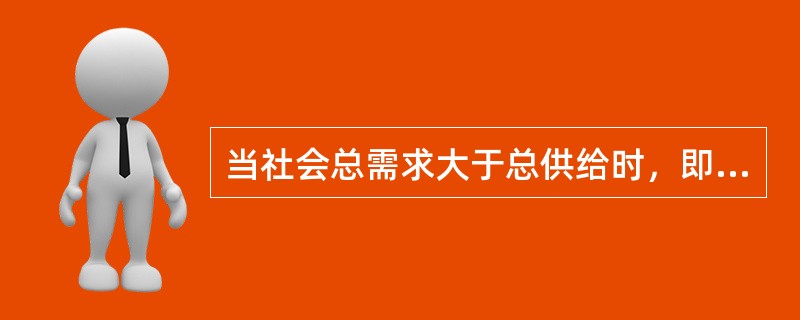 当社会总需求大于总供给时，即存在经济过热时，为减少总需求中央银行通常会采取（　　）。
