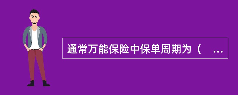 通常万能保险中保单周期为（　　）个月。