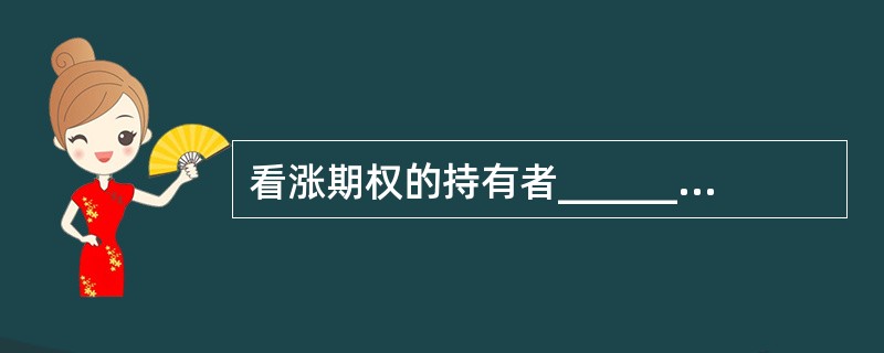 看涨期权的持有者______交纳保证金，看跌期权的出售者______交纳保证金。（　　）