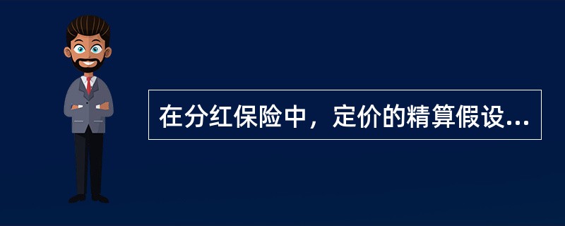 在分红保险中，定价的精算假设一般比较保守。就利率因素来看，“保守”表现为（　　）。