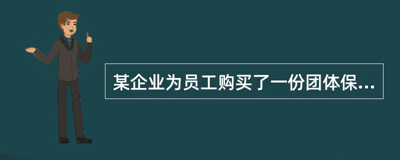 某企业为员工购买了一份团体保险，保险有效期内，保险公司想对结付条件进行更改，以下说法正确的是（　　）。