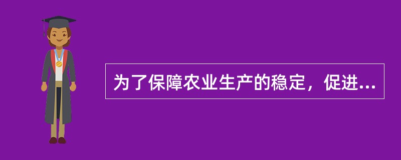 为了保障农业生产的稳定，促进农村经济发展，许多国家都把农业保险作为（　　）保险业务。