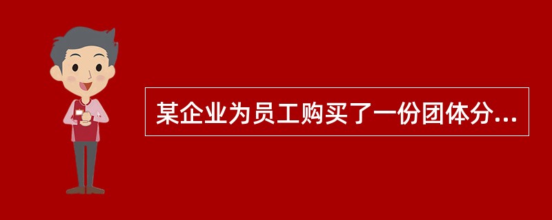 某企业为员工购买了一份团体分红型养老保险，保险有效期内，企业想对红利领取方式进行更改，以下说法正确的是（　　）。