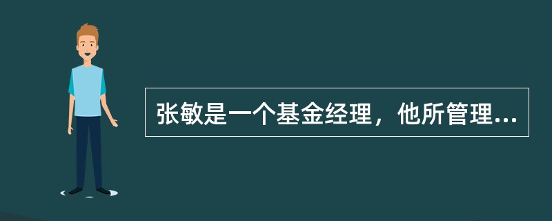 张敏是一个基金经理，他所管理的股票基金的风险溢价为8%，标准差为18%，国库券利率为4%。王武是一个金融理财师，其客户要求王武将40000元投资于张敏的股票基金，将60000元投资于短期国库券，则王武