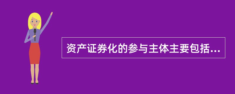 资产证券化的参与主体主要包括（　　）。