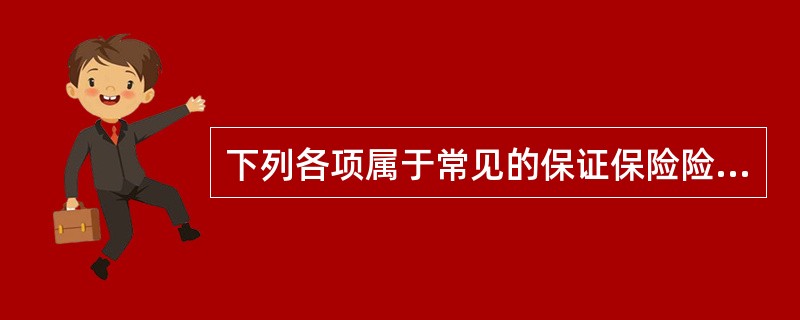 下列各项属于常见的保证保险险种的是（　　）。<br />Ⅰ．产品保证保险<br />Ⅱ．进出口信用保险<br />Ⅲ．合同保证保险<br />Ⅳ．忠诚保