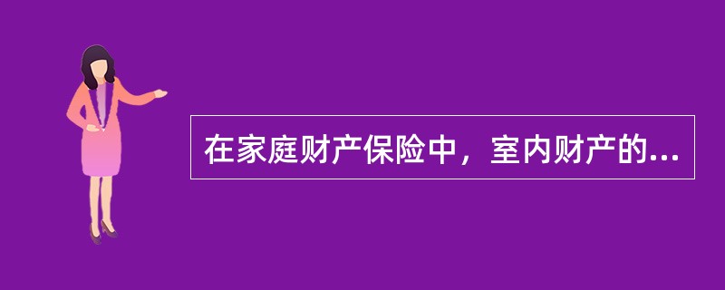 在家庭财产保险中，室内财产的保险金额由被保险人根据当时的（　　）自行确定。