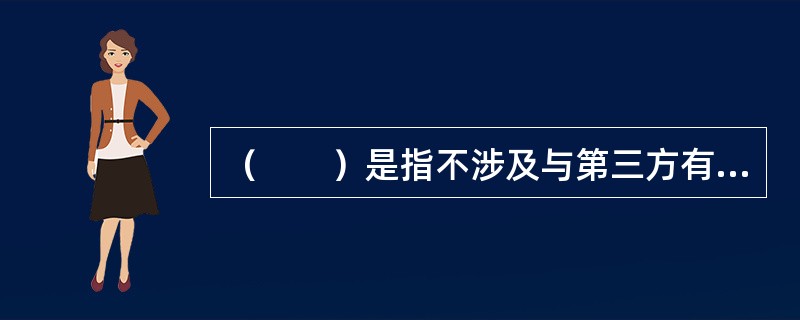 （　　）是指不涉及与第三方有关的损害赔偿的事故。