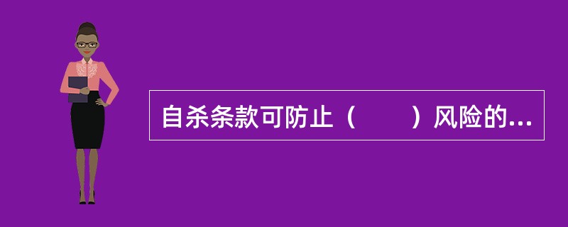 自杀条款可防止（　　）风险的发生。