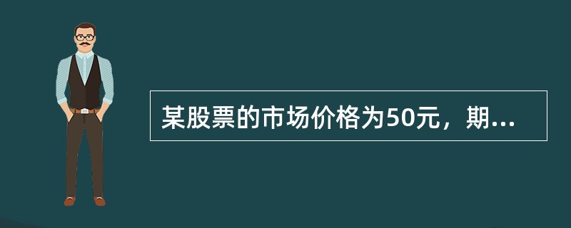 某股票的市场价格为50元，期望收益率为14％，无风险利率为6％，市场风险溢价为8.5％。如果该证券与市场资产组合的协方差加倍（其他变量保持不变），该证券的市场价格为（　　）元。（假定该股票预期会永远支