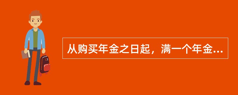 从购买年金之日起，满一个年金期间后就开始给付的年金被称为（　　）。