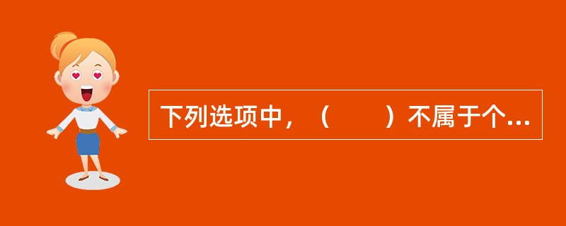 下列选项中，（　　）不属于个人健康保险的主要险种。