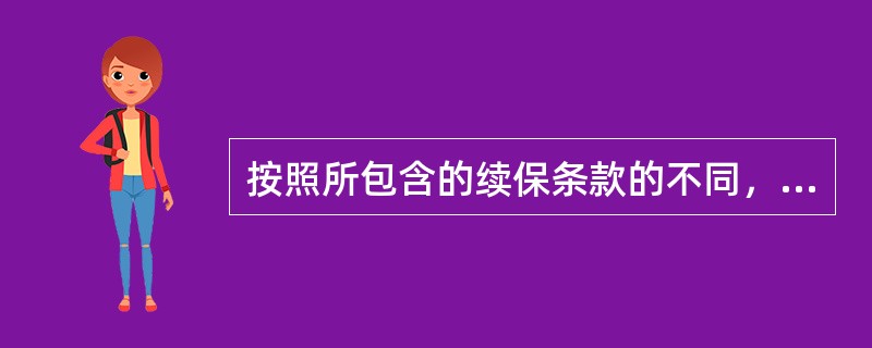 按照所包含的续保条款的不同，个人健康保险可以分为五类，其中不包括（　　）。
