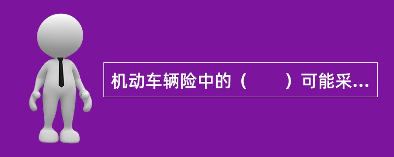 机动车辆险中的（　　）可能采用强制的保险方式。