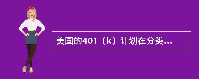 美国的401（k）计划在分类上属于（　　）。