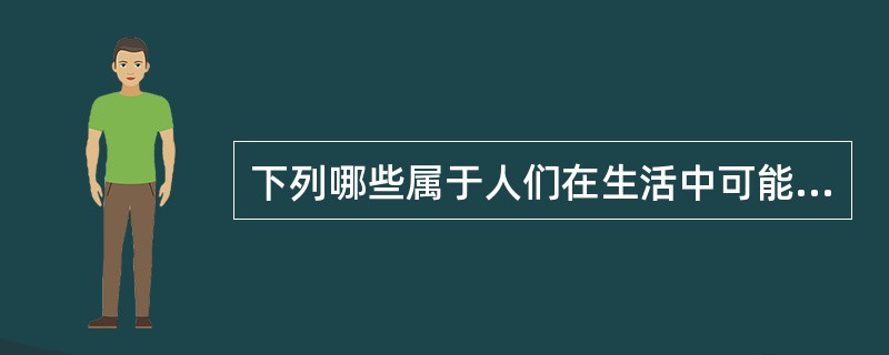 下列哪些属于人们在生活中可能会遇到的社会风险？（　　）<br />Ⅰ．年老<br />Ⅱ．患病<br />Ⅲ．失业<br />Ⅳ．家庭困难<br
