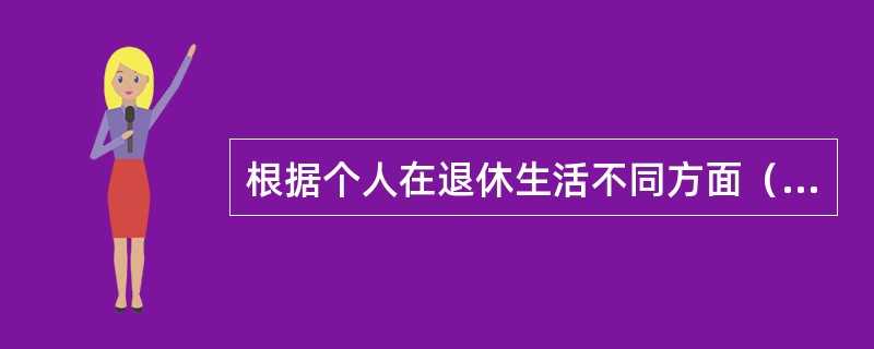 根据个人在退休生活不同方面（衣食住用行等）的不同要求，退休生活期望值大体可以划分为（　　）。