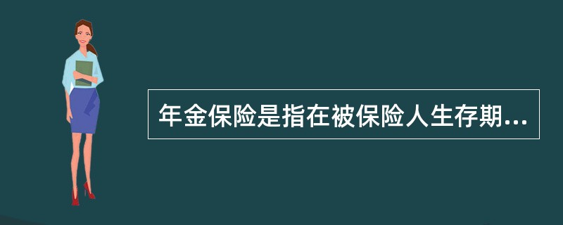 年金保险是指在被保险人生存期间，每年均向其给付一定保险金的保险。从给付条件的角度看，年金保险也属于（　　）。