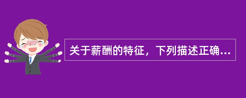 关于薪酬的特征，下列描述正确的是（　　）。<br />Ⅰ．股权计划属于薪酬中当期收入的内容<br />Ⅱ．薪酬包括劳动贡献补偿和基本生活保障<br />Ⅲ．薪酬由一