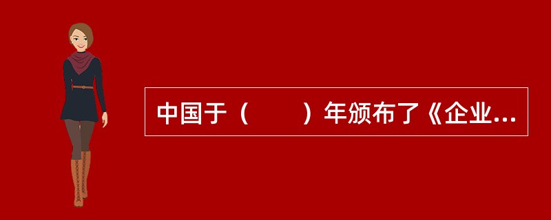 中国于（　　）年颁布了《企业年金试行办法》和《企业年金基金管理试行办法》。