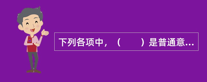 下列各项中，（　　）是普通意外伤害保险的险种。