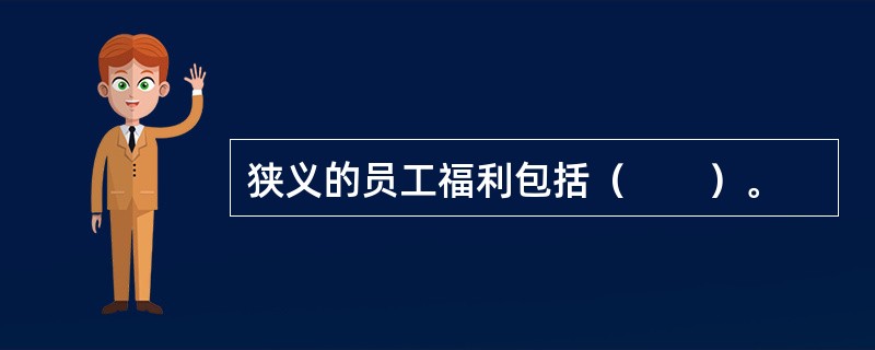 狭义的员工福利包括（　　）。