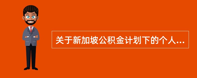 关于新加坡公积金计划下的个人养老金账户，下列说法不正确的是（　　）。