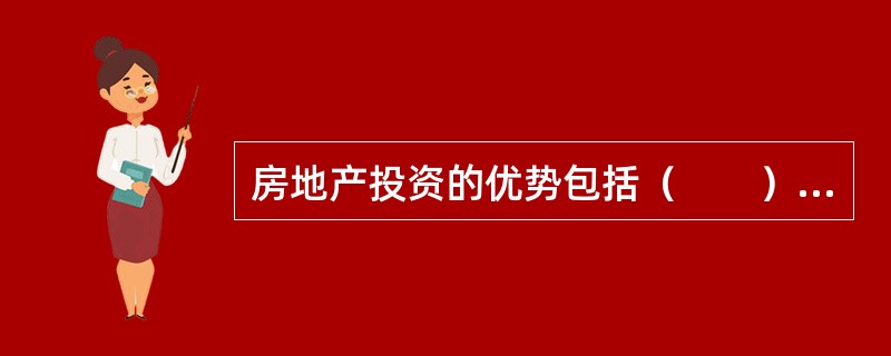 房地产投资的优势包括（　　）。<br />Ⅰ．价值升值较快<br />Ⅱ．资产折旧额可以抵消高收入投资者的部分应纳税款<br />Ⅲ．高杠杆性<br />