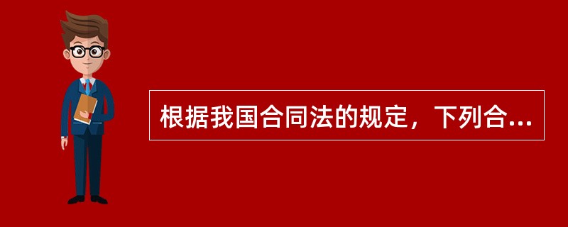 根据我国合同法的规定，下列合同属于无效合同的是（　　）。