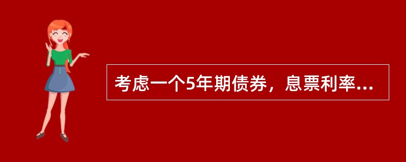 考虑一个5年期债券，息票利率为10%，但现在的到期收益率为8%，如果利率保持不变，一年后此债券的价格会（　　）。
