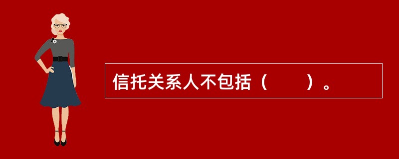 信托关系人不包括（　　）。