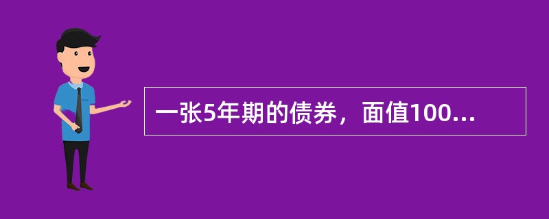一张5年期的债券，面值100元，息票率8%，到期收益率6%。当利率上升时，该债券的久期将（　　）。