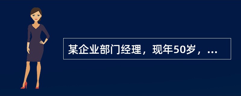 某企业部门经理，现年50岁，60岁退休，但在65岁之前无法领取企业提供的退休金，他希望购买一个保单，为退休后、领取企业退休金前的5年时间提供定期给付。此时，他可以购买一个10年后开始给付、给付期间为5