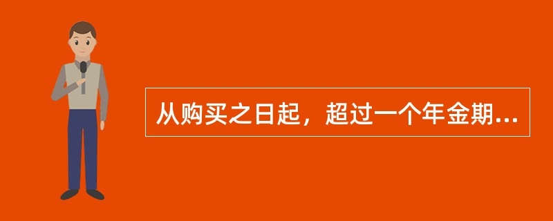 从购买之日起，超过一个年金期间后才开始给付的年金是（　　）。