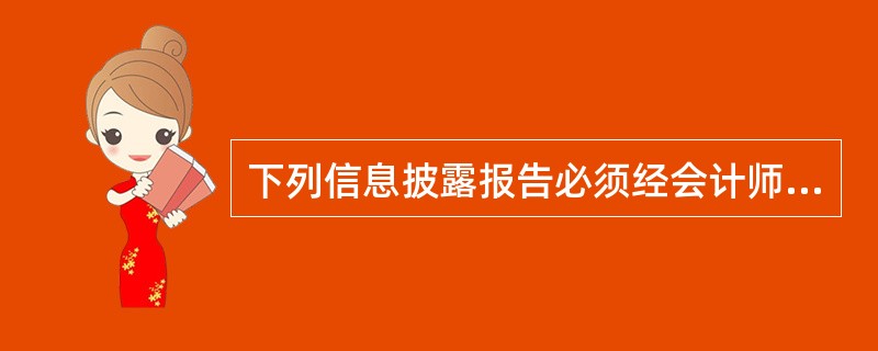 下列信息披露报告必须经会计师事务所审计的有（　　）。<br />Ⅰ．账户管理人提交的年度企业年金基金账户管理报告<br />Ⅱ．受托人提交的年度企业年金基金管理报告<br