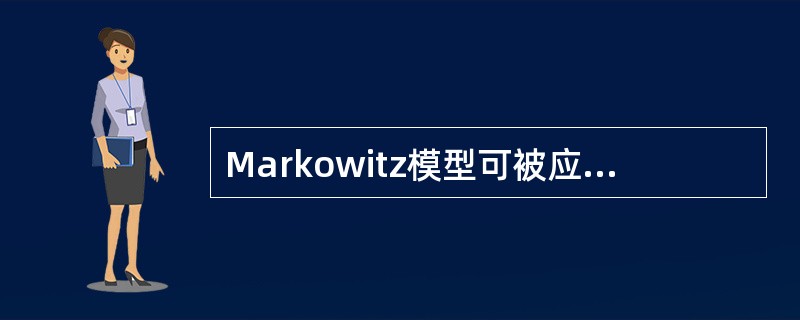Markowitz模型可被应用于（　　）。
