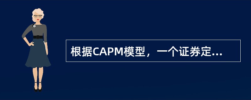 根据CAPM模型，一个证券定价合理时，（　　）。