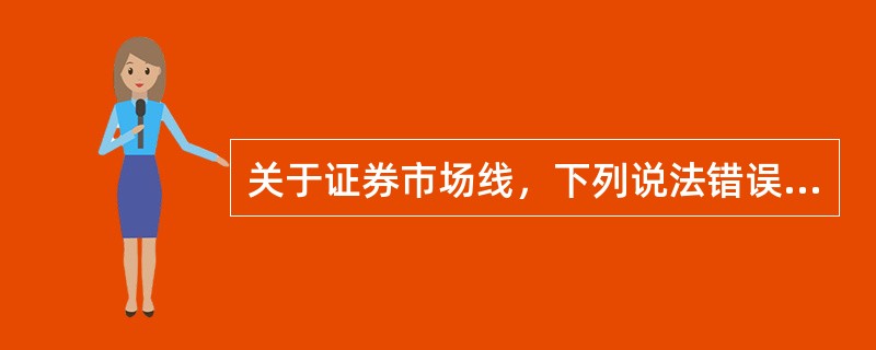 关于证券市场线，下列说法错误的是（　　）。