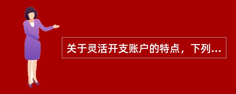 关于灵活开支账户的特点，下列描述错误的是（　　）。