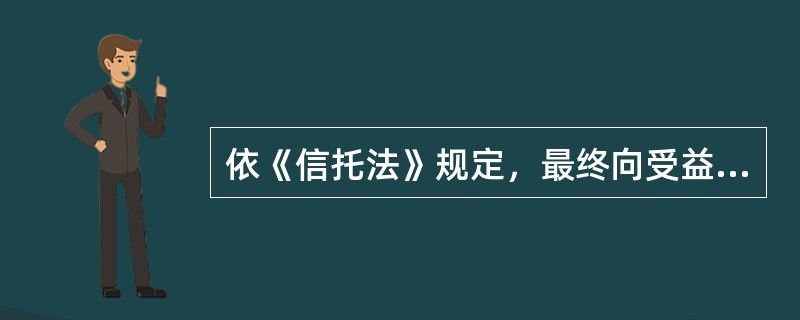 依《信托法》规定，最终向受益人支付企业年金待遇的机构是（　　）。