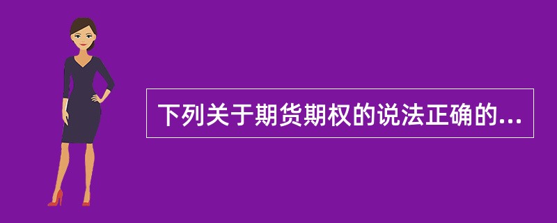 下列关于期货期权的说法正确的是（　　）。