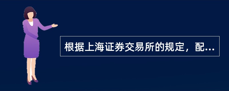 根据上海证券交易所的规定，配股缴款时证券经营机构可以收取（　　）。