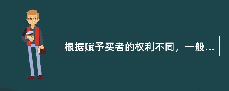 根据赋予买者的权利不同，一般可以将期权划分为（　　）。