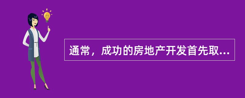 通常，成功的房地产开发首先取决于（　　）。